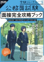 公務員試験 面接完全攻略ブック 国家総合職・一般職・専門職 地方上級 市役所上級等-(受験ジャーナル特別企画)(2020年度)