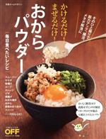 かけるだけ!まぜるだけ!おからパウダー 毎日食べたいレシピ-(日経ホームマガジン)