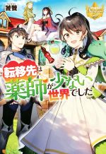 転移先は薬師が少ない世界でした -(レジーナブックス)