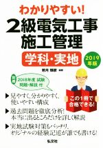 わかりやすい!2級電気工事施工管理 学科・実地 -(国家・資格シリーズ)(2019年版)(別冊 2018年度試験問題・解説付)