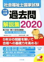 社会福祉士国家試験過去問解説集 第29回-第31回完全解説+第27回-第28回問題&解説-(2020)