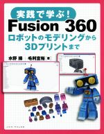 実践で学ぶ!Fusion360 ロボットのモデリングから3Dプリントまで-