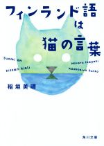 フィンランド語は猫の言葉 -(角川文庫)