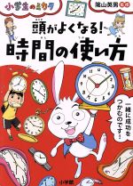 頭がよくなる!時間の使い方 -(小学生のミカタ)