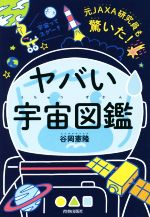 ヤバい「宇宙図鑑」 元JAXA研究員も驚いた!-