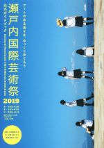 瀬戸内国際芸術祭2019公式ガイドブック アートのある島々を、ゆっくりめぐろう-