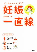 シーちゃんメソッドで妊娠一直線