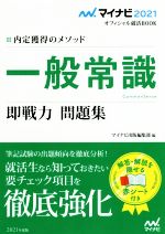 一般常識 即戦力 問題集 内定獲得のメソッド-(マイナビ2021オフィシャル就活BOOK)(2021)(赤シート付)