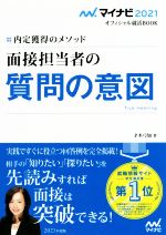 面接担当者の質問の意図 内定獲得のメソッド-(マイナビ2021オフィシャル就活BOOK)(2021)