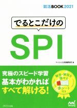 でるとこだけのSPI -(就活BOOK)(’21)(赤シート付)