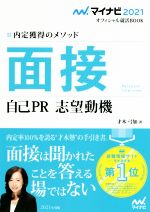 面接 自己PR 志望動機 内定獲得のメソッド-(マイナビ2021オフィシャル就活BOOK)(2021)