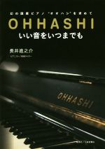 OHHASHIいい音をいつまでも 幻の国産ピアノ“オオハシ”を求めて-