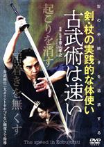 【古武術は速い】~“型の手続き”を追求した剣・杖の実践的な体使い~