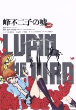 LUPIN THE ⅢRD 峰不二子の嘘(通常版)