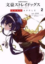 文豪ストレイドッグス DEAD APPLE -(2)