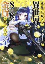 老後に備えて異世界で8万枚の金貨を貯めます -(4)