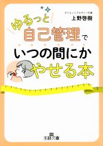 ゆるっと自己管理でいつの間にかやせる本 -(王様文庫)