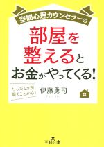 部屋を整えるとお金がやってくる! 空間心理カウンセラーの-(王様文庫)