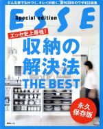 収納の解決法 THE BEST 永久保存版 エッセ史上最強!ESSE Special edition-(別冊エッセ)