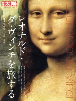 レオナルド・ダ・ヴィンチを旅する 没後500年-(別冊太陽 日本のこころ273)