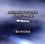 稲川淳二の怪談 MYSTERY NIGHT TOUR Selection20「霧の事故現場」