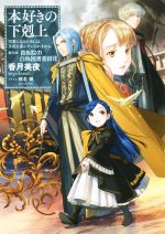 本好きの下剋上 第四部 貴族院の自称図書委員 司書になるためには手段を選んでいられません-(Ⅶ)