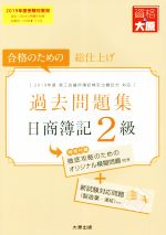 日商簿記2級過去問題集 合格のための総仕上げ-(大原の簿記シリーズ)(2019年度受験対策用)