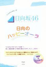 日向坂46~日向のハッピーオーラ~ メンバー自身が語る「言葉」と、「エピソード」で綴る 素顔の日向坂46-