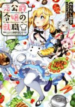 元公爵令嬢の就職 料理人になろうと履歴書を提出しましたが、ゴブリンにダメだしされました-