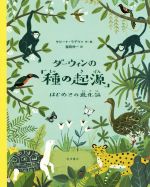 ダーウィンの「種の起源」 はじめての進化論-