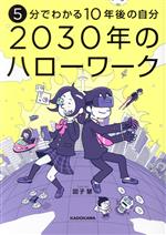 2030年のハローワーク 5分でわかる10年後の自分-