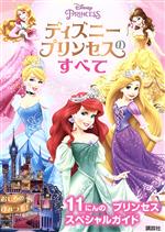 ディズニープリンセスのすべて 11にんのプリンセススペシャルガイド-