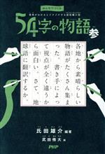 54字の物語 参 意味がわかるとゾクゾクする超短編小説-