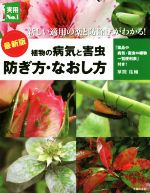 最新版 植物の病気と害虫防ぎ方・なおし方 新しい適用の薬と防除法がわかる!-(実用No.1)