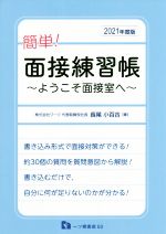 簡単!面接練習帳 ようこそ面接室へ-(2021年度版)