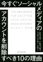 今すぐソーシャルメディアのアカウントを削除すべき10の理由