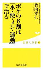 ボケの8割は「水・便・メシ・運動」で治る -(健康人新書)