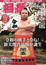 相撲 -(月刊誌)(NO.895 2019年5月号)