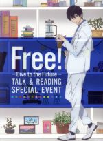 Free! -Dive to the Future- トーク&リーディング スペシャルイベント