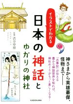 日本の神話とゆかりの神社 イラストでわかる(中経の文庫)(文庫)
