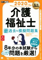 介護福祉士 完全合格過去&模擬問題集 -(EXAMPRESS 福祉教科書)(2020年版)(赤シート付)