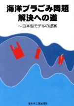 海洋プラごみ問題解決への道 日本型モデルの提案-