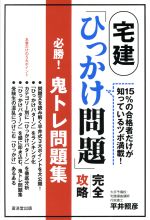 宅建「ひっかけ問題」完全攻略 必勝!鬼トレ問題集