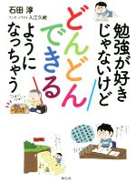 勉強が好きじゃないけどどんどんできるようになっちゃう