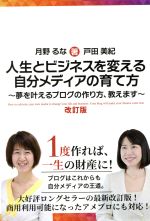 人生とビジネスを変える自分メディアの育て方 改訂版 夢を叶えるブログの作り方、教えます-