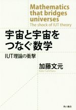 宇宙と宇宙をつなぐ数学 IUT理論の衝撃-