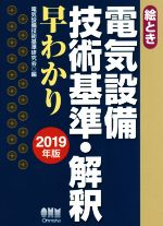 絵とき電気設備技術基準・解釈早わかり -(2019年版)