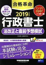 合格革命 行政書士 法改正と直前予想模試 -(2019年度版)