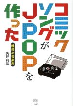 コミックソングがJ‐POPを作った 軽薄の音楽史-(ele-king books)