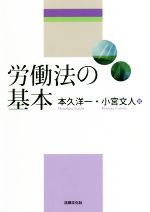 労働法の基本 中古本 書籍 本久洋一 著者 小宮文人 著者 ブックオフオンライン